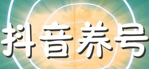 What should you pay attention to when raising a Douyin account? Tips for raising a Douyin account | 