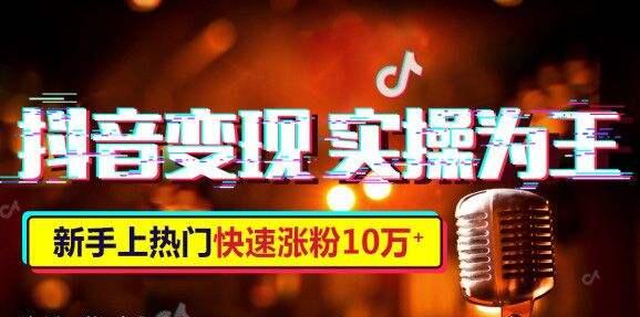 Popular training on Douyin: ways to make money that even newbies on Douyin can master | mega fortune