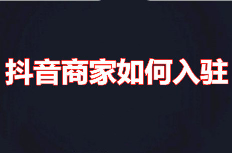 Do Douyin merchants need money to settle in? How do Douyin merchants settle in? | hobi188 daftar, ho